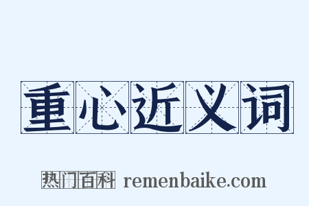 重心近义词是什么意思的图片